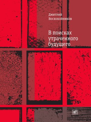 cover image of В поисках утраченного будущего
